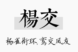 杨交名字的寓意及含义