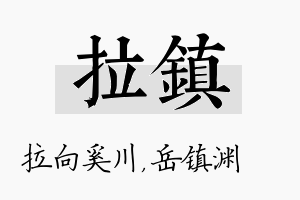 拉镇名字的寓意及含义