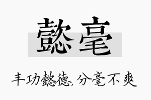 懿毫名字的寓意及含义