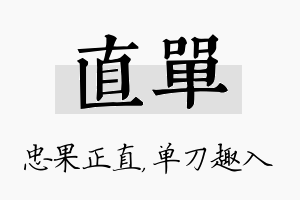 直单名字的寓意及含义