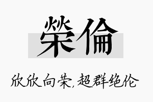 荣伦名字的寓意及含义