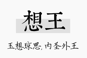 想王名字的寓意及含义