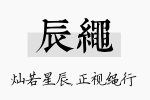 辰绳名字的寓意及含义