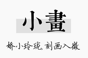 小画名字的寓意及含义