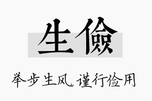 生俭名字的寓意及含义