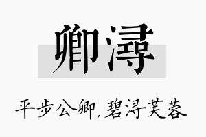 卿浔名字的寓意及含义