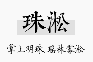 珠淞名字的寓意及含义