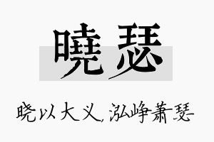 晓瑟名字的寓意及含义