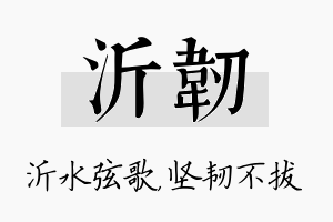 沂韧名字的寓意及含义