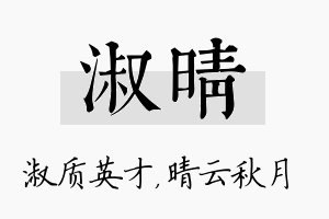 淑晴名字的寓意及含义