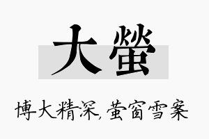 大萤名字的寓意及含义