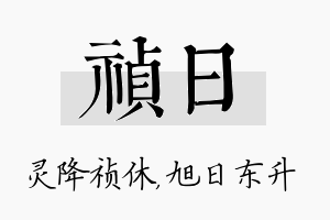 祯日名字的寓意及含义