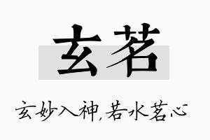 玄茗名字的寓意及含义