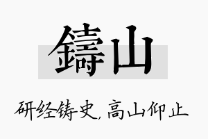 铸山名字的寓意及含义