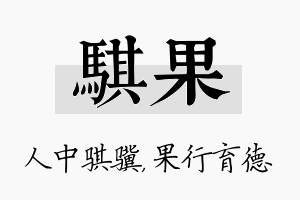 骐果名字的寓意及含义