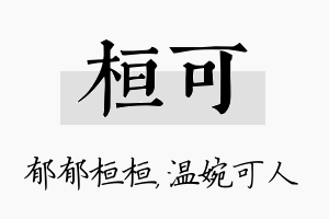 桓可名字的寓意及含义