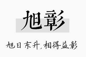 旭彰名字的寓意及含义