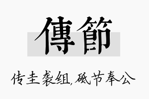 传节名字的寓意及含义