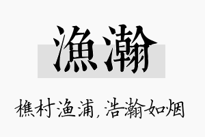 渔瀚名字的寓意及含义