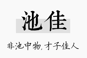 池佳名字的寓意及含义