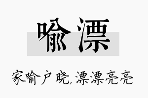 喻漂名字的寓意及含义