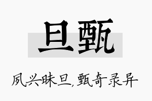 旦甄名字的寓意及含义