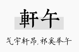 轩午名字的寓意及含义