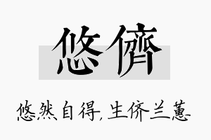 悠侪名字的寓意及含义