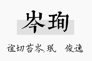 岑珣名字的寓意及含义