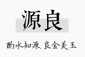 源良名字的寓意及含义