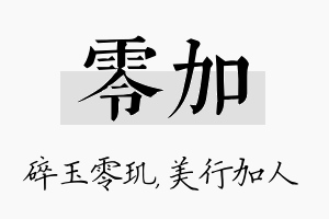 零加名字的寓意及含义