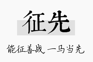 征先名字的寓意及含义