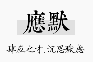 应默名字的寓意及含义