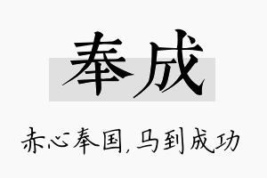 奉成名字的寓意及含义