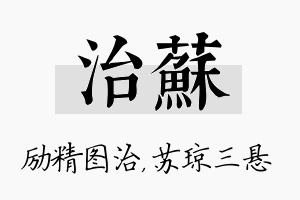 治苏名字的寓意及含义