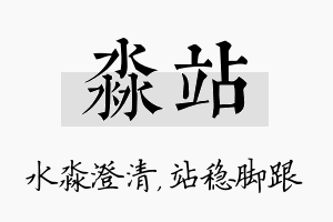 淼站名字的寓意及含义