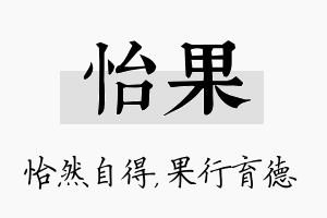 怡果名字的寓意及含义