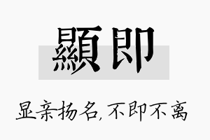 显即名字的寓意及含义