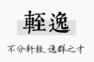 轾逸名字的寓意及含义