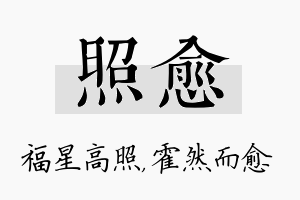 照愈名字的寓意及含义