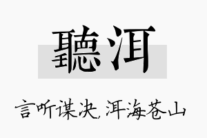 听洱名字的寓意及含义