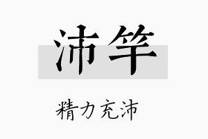 沛竿名字的寓意及含义