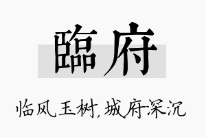 临府名字的寓意及含义