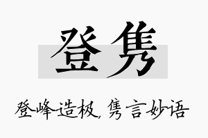 登隽名字的寓意及含义