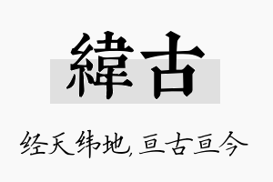 纬古名字的寓意及含义