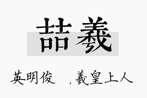 喆羲名字的寓意及含义