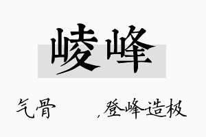 崚峰名字的寓意及含义