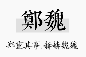 郑魏名字的寓意及含义