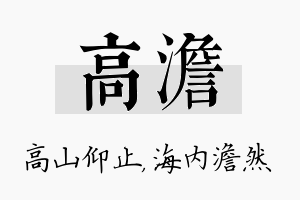 高澹名字的寓意及含义