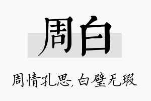 周白名字的寓意及含义